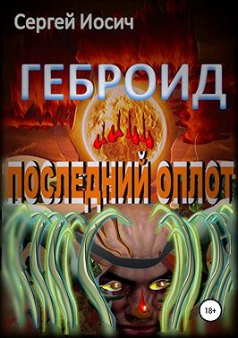 Геброид. Последний оплот