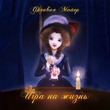 Игра на жизнь