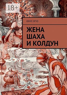 Жена шаха и колдун