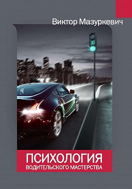 Психология водительского мастерства