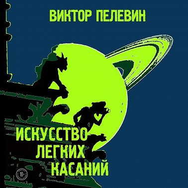 Искусство легких касаний