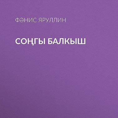 Соңгы балкыш