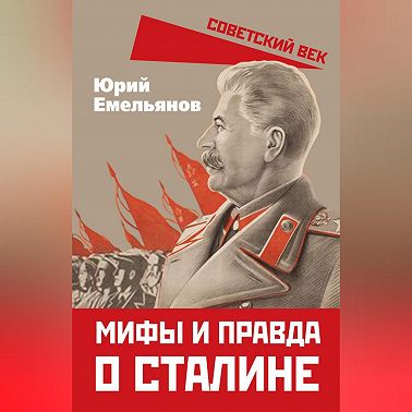Мифы и правда о Сталине