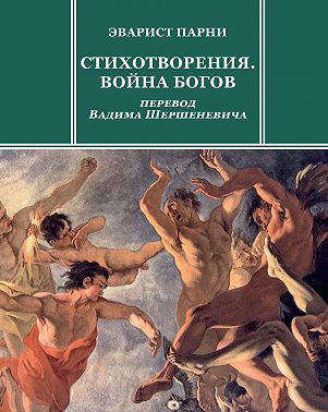 Стихотворения. Война богов