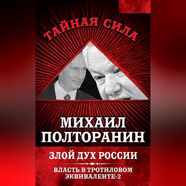 Злой дух России. Власть в тротиловом эквиваленте-2
