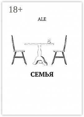 Семья