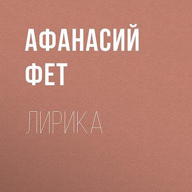 Лирика
