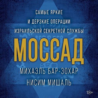 Моссад. Самые яркие и дерзкие операции израильской секретной службы