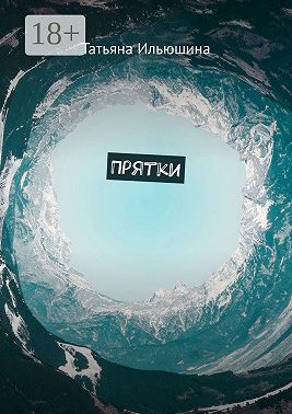 Прятки