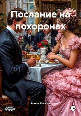 Послание на похоронах