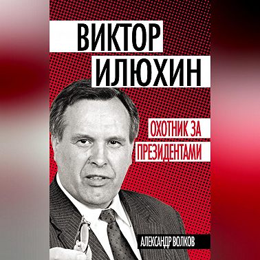 Виктор Илюхин. Охотник за президентами