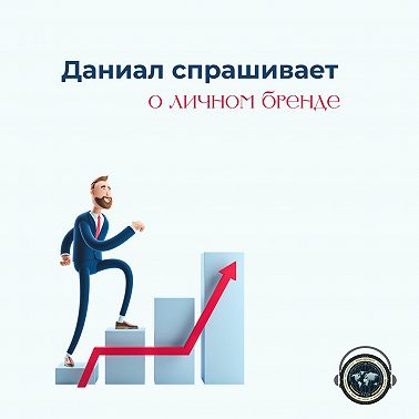Даниал спрашивает: Личный бренд