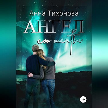 Ангел его мечты