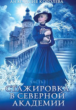 Стажировка в Северной Академии -1-