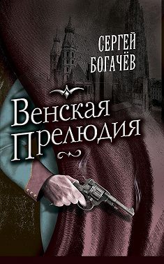 Венская прелюдия