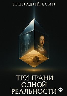 Три грани одной реальности