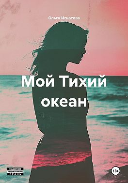 Мой Тихий океан
