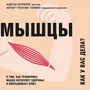 Мышцы. Как у вас дела? О том, как тренировка мышц укрепляет здоровье и омолаживает кожу