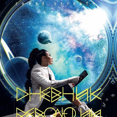 Дневник революции 2. Дилогия