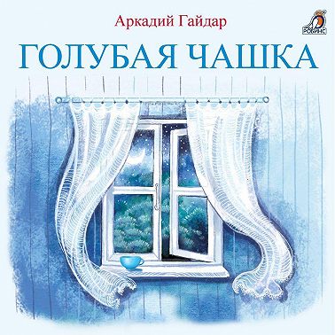 Голубая чашка