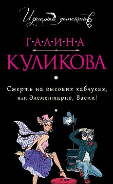 Смерть на высоких каблуках, или Элементарно, Васин! (сборник)
