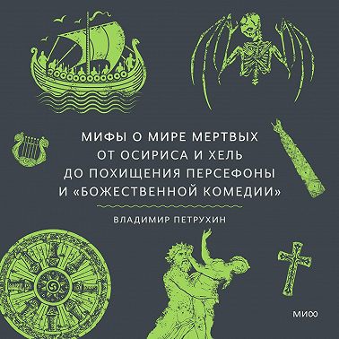Мифы о мире мертвых. От Осириса и Хель до похищения Персефоны и «Божественной комедии»