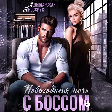 Новогодняя ночь с боссом