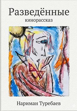 Разведённые