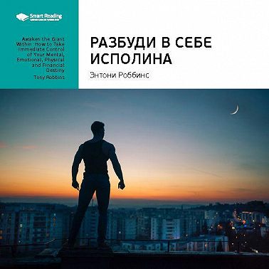 Ключевые идеи книги: Разбуди в себе исполина. Тони Роббинс