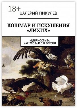 Кошмар и искушения «лихих». «Девяностые»: как это было в России