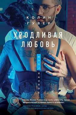 Уродливая любовь