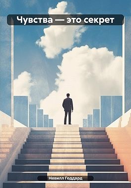 Чувства – это секрет