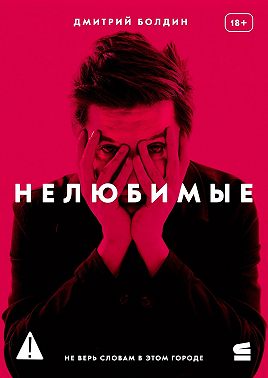Нелюбимые