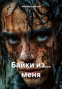 Байки из… меня