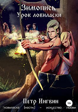 Зимопись. Урок ловиласки