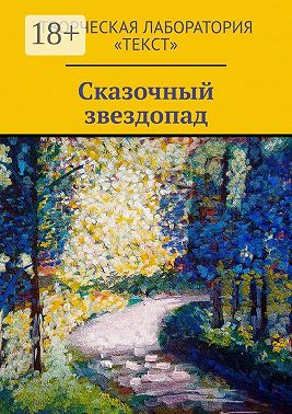 Сказочный звездопад