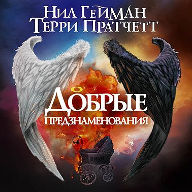 Добрые предзнаменования