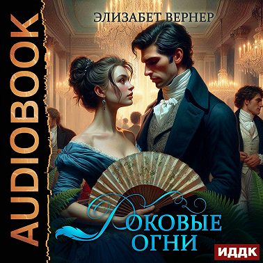 Роковые огни
