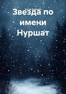 Звезда по имени Нуршат