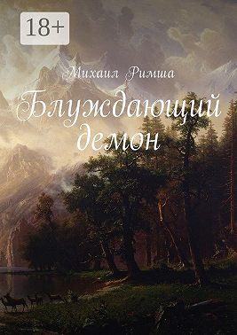 Блуждающий демон