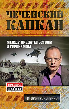 Чеченский капкан: между предательством и героизмом