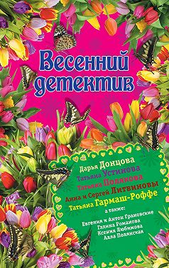 Весенний детектив 2015 (сборник)