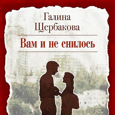 Вам и не снилось