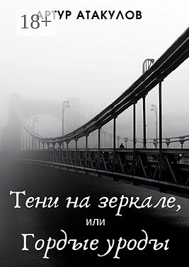 Тени на зеркале, или Гордые уроды