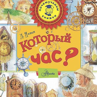 Который час?