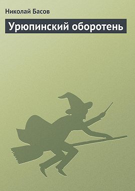 Урюпинский оборотень