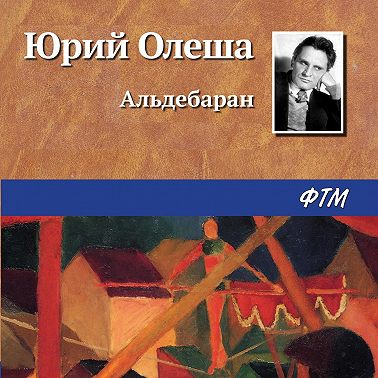 Альдебаран