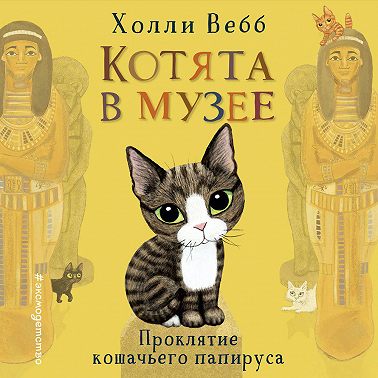 Проклятие кошачьего папируса