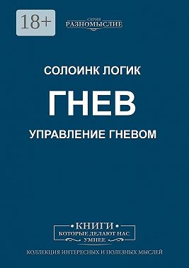 Гнев. Управление гневом