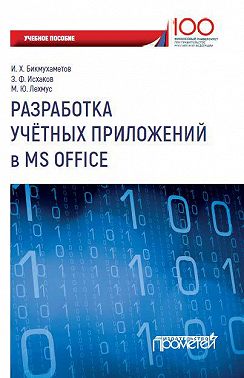 Разработка учетных приложений в MS Office
